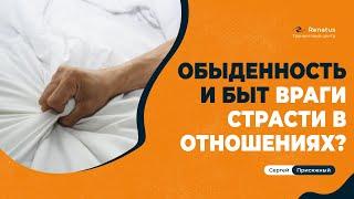 Как вернуть страсть в отношения Страсть