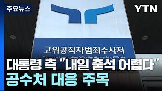 윤 대통령 측 "내일 출석 어렵다"...공수처 대응 주목 / YTN