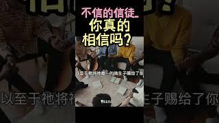 【不信的信徒-你真的相信吗】 #shorts #基督教 #圣经 #装备生命