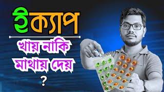 E cap 400 / 200 mg লাগাবেন চুলে ত্বকে ? ভিটামিন ই ক্যাপ