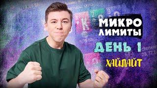 Первый день и сразу МИНУС / ДЕНЬ 1 / ХАЙЛАЙТ / #барабака #покер #микролимиты