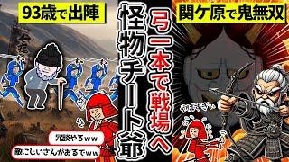 【大島雲八】戦国最強の男！93歳で関ヶ原の戦いに参戦したアルティメット爺さん【ゆっくり解説】