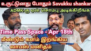 உருட்டினது போதும் Savukku, Over ah சொம்பு அடிக்காதீங்க | Manitham Time pass space full latest video