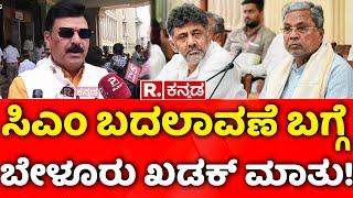 Belur Gopalkrishna: ಸಿಎಂ ಬದಲಾವಣೆ ಬಗ್ಗೆ ಬೇಳೂರು ಖಡಕ್​ ಮಾತು! | Veerappa Moily | DKS