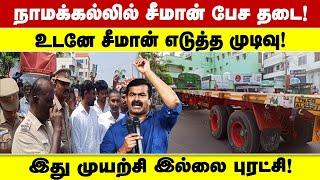 நாமக்கல்லில் சீமான் பேச தடை! உடனே சீமான் எடுத்த முடிவு! இது முயற்சி இல்லை புரட்சி!