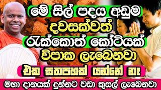 වෙහෙර විහාර දාහක් හදනවට වඩා කුසලයක් මේක, කරන්න එක සතපහක් යන්නෑ | Welimada Saddaseela Himi Bana |Bana