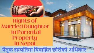 Rights of Married Daughter on Parental Property in Nepal पैतृक सम्पतिमा विवाहित छोरीको अधिकार