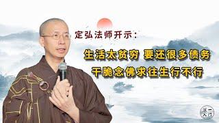 定弘法师：生活太贫穷，要还很多债务，干脆念佛求往生行不行？