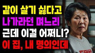 같이 살기 싫다고 나가라던 며느리 근데 이걸 어쩌니? 이 집, 내명의인데 | 사연라디오 | 사연 | 노후 | 오디오북 | 인생이야기 | 부모자식 |