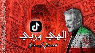 الهي وربي - مناجاة محمد علي كريمخاني - كاملة مع موسيقى #اشترك_بالقناة