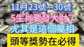 驚爆！ 11 月 23 - 30 號是財富奇蹟期，5 大生肖即將暴富，其中一個生肖運氣爆棚，頭等獎勢在必得，往後全是好日子，是你所屬生肖嗎？別錯過！#風水 #生肖 #運勢 #財富 #命理 #轉運