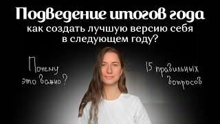 Подведение итогов года | Как создать лучшую версию себя в следующем году?