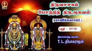 Potri Thiruagaval Song Part 7 - Lyrical Video | Manikavasagar | T.L.Theagarajan | SPE Bhakthi