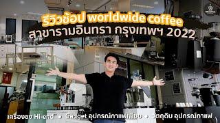 รีวิว Worldwide Coffee สาขารามอินทรา!