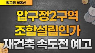 압구정2구역 조합설립인가… 재건축 속도전 예고 - 압구정부동산