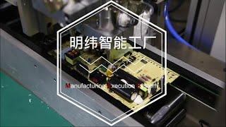 明緯 智能工廠- 制造執行系統 (MES )