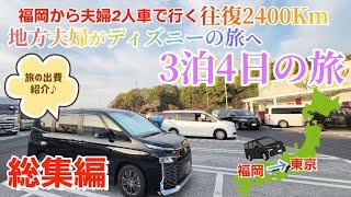 【車中泊の旅 総集編】福岡から車で地方夫婦がディズニーの旅へ！真冬のディズニー！VOXYで行く！旅の出費も紹介します！