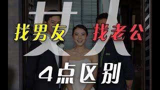 女生【找男友】和【找老公】需要注意的4点区别