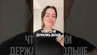 Как продлить стойкость парфюма? #парфюмерия #ароматы #духи #бьюти