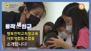 [동작새친구] 행복한학교희망교육사회적협동조합을 소개합니다!