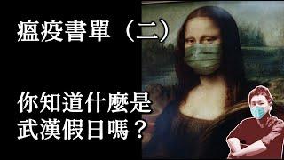 37｜你知道什麼是「武漢假日」嗎？〈齊澤克評COVID-19〉｜伊格言｜紀傑克｜齊澤克