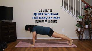 20 MIN QUIET WORKOUT ON MAT, Apartment Friendly｜二十分鐘，零噪音墊上全身運動｜居家健身 At Home Workout｜Fit With LaUReN