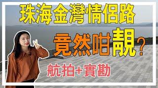 【珠海金灣區情侶路】珠海的另壹條情侶路，竟然這麼靚！對比香洲區情侶路絲毫不猻色，反而路面更寬平、明亮！Mandy表示走在這條路上超舒服，海景真非常漂亮！【金灣基建】【金灣情侶路】