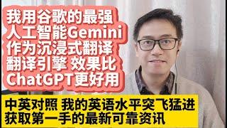 我用谷歌最强人工智能Gemini翻译网页 翻译质量达到人工翻译水平 中英文对照翻译显示比OpenAI ChatGPT更强 沉浸式翻译让我的英语水平突飞猛进看世界各地外文新闻杂志获取第一手的最新可靠资讯