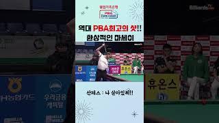 나 살아있찌!!PBA출범 이후 최고의 샷!![웰컴저축은행 PBA 팀리그 3R]