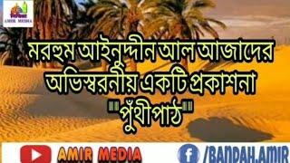 মরহুম আইনুদ্দীন আল আজাদের অন্যরকম পুঁথি পাঠ puthi path ainuddin al azadazadazad