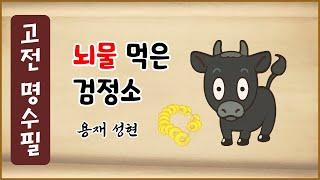 [고전 명수필 21] 뇌물 먹은 검정소 [옛날이야기] 용재 성현 [에피소드박스]