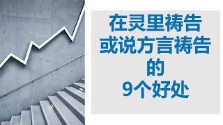 在灵里祷告或说方言祷告的 9个好处 // 彭惠珍牧师分享