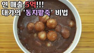 "팥죽" - 연 매출 5억! 팥죽은 이것이 다르다!!! Red Bean Porridge