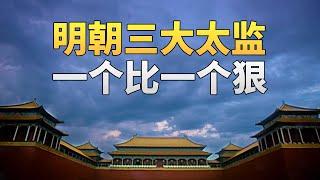 P40当明朝太监在专权乱政时，皇帝在干什么？——解读《大明王朝》番外篇