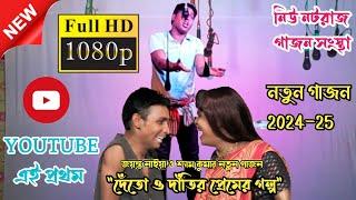 New gajon 2024//দেঁতো ও দাঁতির প্রেমের গল্প//jayanta naiya new gajon2024//নিউ নটরাজ গাজনসংস্থা#viral