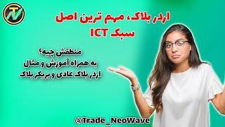 اردر بلاک چیست؟ آموزش پرایس اکشن سبک ICT به همراه بررسی منطق اردر بلاک عادی و بریکر بلاک