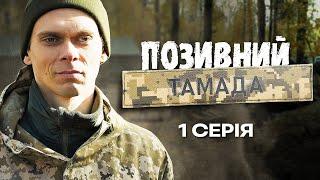 Позивний "Тамада" | ВІЙНА ЗМІНИЛА ЙОГО ПРОФЕСІЮ І ЗРОБИЛА ГЕРОЄМ | Український серіал | Серія 1