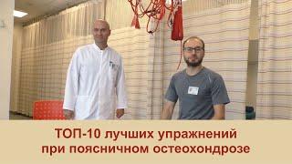 Гимнастика при поясничном остеохондрозе. ТОП-10 лучших упражнений для поясницы.