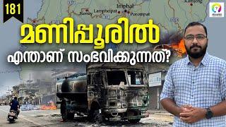 മണിപ്പൂരിൽ സംഭവിക്കുന്നത് | Manipur Violence | Manipur Issue Explained in Malayalam | alexplain