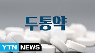 두통약 복용법 / YTN