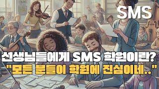 선생님들이 말씀해주시는 SMS서울실용음악 학원의 진실! 등록 전에 꼭 보세요