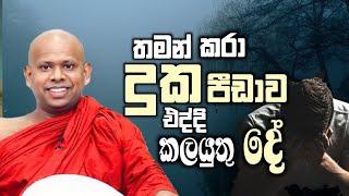 තමන් කරා දුක පීඩාව එද්දී කලයුතු දේ/ven welimada saddhaseela thero/පූජ්‍ය වැලිමඩ සද්ධාසීල හිමි