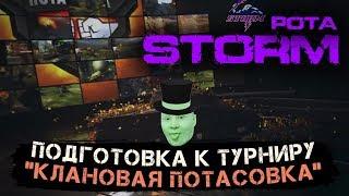 Подготовка к ПЛЕЙ-ОФФ КЛАНОВАЯ ПОТАСОВКАРота STORM