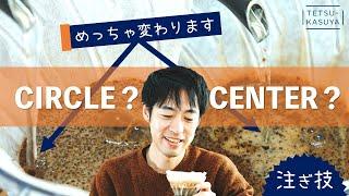 「コーヒーの味がキレイ」になる注ぎ技⁉｜サークルプアかセンタープアか？