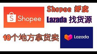 Shopee Lazada 开店 货源 哪里找货源 10个供应商选择 不用囤货 一件代发 代理 批发 零售 批发城 Shopee订单 没有货源 虾皮 如何开单成功 如何找货源 产品 来买卖 如何破单