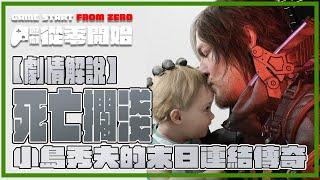 從零開始《Death Stranding》｜小島秀夫的末日連結傳奇｜全劇情超快速解說| 遊戲故事＋開發秘辛一次睇晒！  - 遊戲 情報科 (cc 中文字幕)