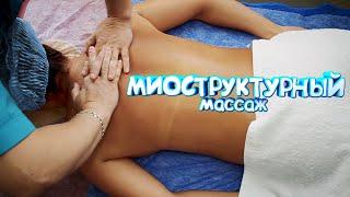 МИОСТРУКТУРНЫЙ МАССАЖ. Центр Коррекции Позвоночника Атлант.