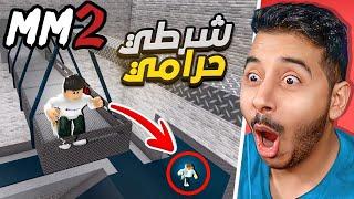 روبلوكس ام ام تو - شرطي حرامي - تضاربنا-Roblox mm2