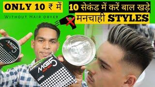 how to use MG 5 hair wax for men kaise use kare || kaise lagate hai, Balo (Hair) ko khada kaise kare