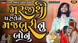 મરજીથી પરણે ને મજબુરી નું બોનુ-Rahul Raval-Live Garba Program 2024-New Latest Gujarati Trending Song